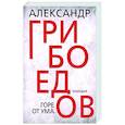 russische bücher: Грибоедов Александр Сергеевич - Горе от ума