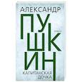 russische bücher: Пушкин Александр Сергеевич - Капитанская дочка