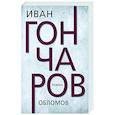 russische bücher: Гончаров Иван Александрович - Обломов