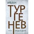 russische bücher: Тургенев Иван Сергеевич - Отцы и дети