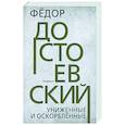 russische bücher: Достоевский Федор Михайлович - Униженные и оскорбленные