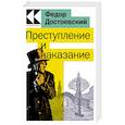 Преступление и наказание