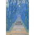 russische bücher: Комаровский Василий Алексеевич - Сиреневая ночь. Стихотворения и проза