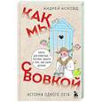 Как мы с Вовкой. История одного лета. Книга для взрослых, которые забыли о том, как были детьми
