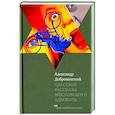 russische bücher: Добровинский Александр Андреевич - Одесские рассказы московского адвоката
