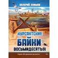 russische bücher: Екимов Валерий Петрович - Курсантские байки восьмидесятых