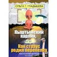 russische bücher: Гладышева Ольга Г. - Кыштымский карлик, или Как страус родил перепелку