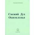 russische bücher: Бубенников Александр Николаевич - Свежий Дух Обновленья. Стихи