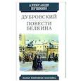 russische bücher: Пушкин А. - Дубровский. Повести Белкина