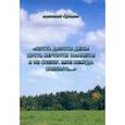 russische bücher: Суханов Анатолий Андреевич - Пусть длится день! Пусть вертится планета! Я не спешу, мне некуда спешить... Стихи