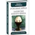 russische bücher: Булгаков М. - Роковые яйца.Записки юного врача