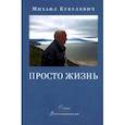 russische bücher: Кукулевич Михаил Анатольевич - Просто жизнь. Стихи, воспоминания