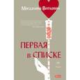 russische bücher: Виткевич Магдалена - Первая в списке
