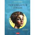 russische bücher: Скобер Линн - Посвящается юным