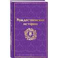 russische bücher: Гофман Эрнст, Андерсен Ханс Кристиан - Рождественские истории