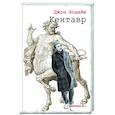 russische bücher: Апдайк Джон - Кентавр