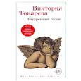 russische bücher: Токарева В. - Внутренний голос