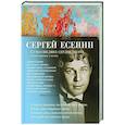 russische bücher: Есенин С. - Сумасшедшее сердце поэта