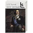 Петр Первый
