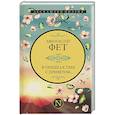 russische bücher: Фет А.А. - Я пришел к тебе с приветом...