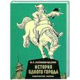 russische bücher: Салтыков-Щедрин М. - История одного города