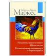 russische bücher: Гарсиа Маркес Г. - Полковнику никто не пишет. Шалая листва. Рассказ человека, оказавшегося за бортом корабля