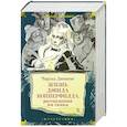 russische bücher: Диккенс Ч. - Жизнь Дэвида  Копперфилда, рассказанная им самим