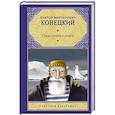 russische bücher: Конецкий В.В. - Среди мифов и рифов