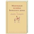 russische bücher: Джек Лондон - Маленькая хозяйка Большого дома