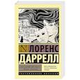 russische bücher: Даррелл Л. - Александрийский квартет