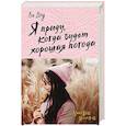 russische bücher: Ли Д. - Я приду, когда будет хорошая погода