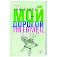 russische bücher: Марике Лукас Рейневелд - Мой дорогой питомец