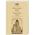 russische bücher: Замятин Е.,Оруэлл Дж. - Мы.1984
