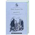 russische bücher: Гёте В. - Фауст