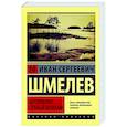 russische bücher: Шмелев И.С. - Богомолье. Старый Валаам