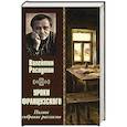 Уроки французкого. Полное сбрание рассказов