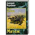 russische bücher: Фурманов Д.А. - Мятеж