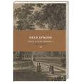 russische bücher: Крылов И. - Хоть я и не пророк...