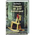 russische bücher: Мартин И.. - Только не для взрослых