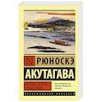russische bücher: Акутагава Р. - Беседа с богом странствий