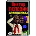russische bücher: Виктор Пелевин - Затворник и Шестипалый