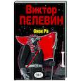 russische bücher: Виктор Пелевин - Омон Ра