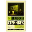 russische bücher: Стейнбек Дж. - Квартал Тортилья-Флэт