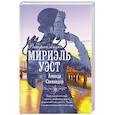 russische bücher: Скенандор А. - Вторая жизнь Мириэль Уэст