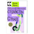 russische bücher: Анни Эрно - Обыкновенная страсть. Стыд