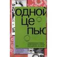 russische bücher: Расторгуева Марина - Одной цепью. Современные семьи в рассказах и стихах российских авторов