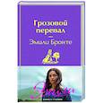 russische bücher: Бронте Эмили - Грозовой перевал