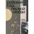 russische bücher: Ихань Линь - Райский сад первой любви