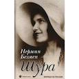 russische bücher: Безмен Нермин - Шура. Париж 1924 – 1926