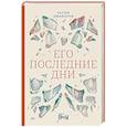 russische bücher: Джафаров Рагим - Его последние дни